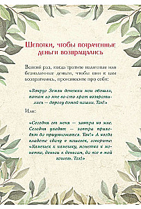 Заветные шепотки. Открытки-помощницы с шепотками для любви, денег и удачи